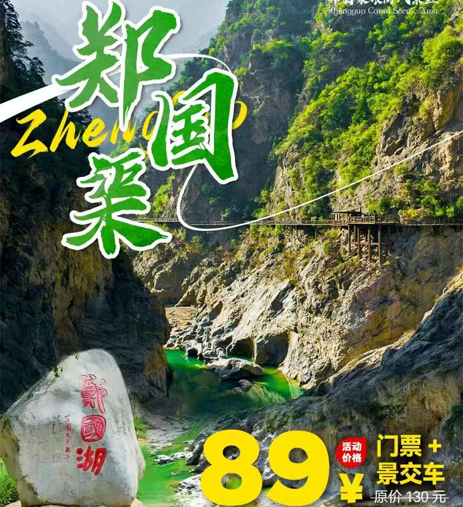【郑国渠风景区门票+往返景交车】￥89元感受仙洞避暑~峡谷夜游领略古代水利文化、历史人文、旅游观光 浓郁的历史底蕴和旖旎的自然风光~