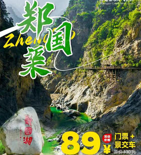 【郑国渠风景区门票+往返景交车】￥89元感受仙洞避暑~峡谷夜游领略古代水利文化、历史人文、旅游观光 浓郁的历史底蕴和旖旎的自然风光~