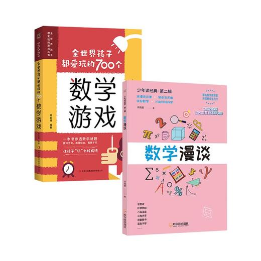 全世界孩子都爱玩的700个数学游戏+数学漫谈(全2册) 商品图0