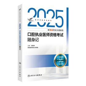 2025口腔执业医师资格考试随身记