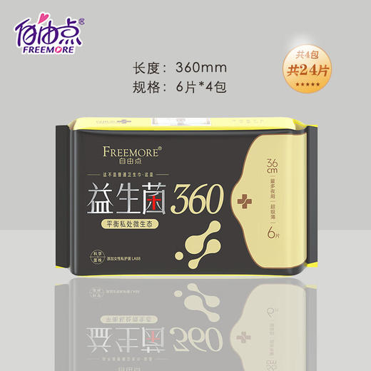 自由点（FREEMORE）益生菌360夜用卫生巾超长防漏姨妈巾 4包24片 商品图3