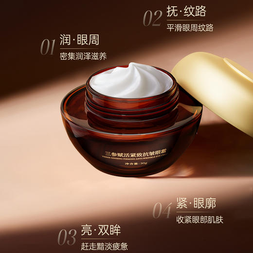 【三参紧致抗皱眼霜】 商品图2