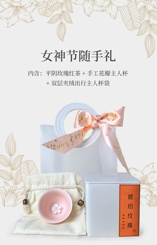女神节随手礼3件套 平阴玫瑰红茶+手工花瓣主人杯+绒心主人杯袋 商品图1