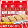 超值【19.9抢❗️雪克夹心饼干】儿时怀旧老式咸味饼干，下午茶休闲解馋茶点，特价即食零食L 商品缩略图0
