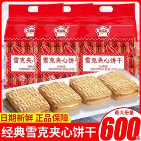 超值【19.9抢❗️雪克夹心饼干】儿时怀旧老式咸味饼干，下午茶休闲解馋茶点，特价即食零食L