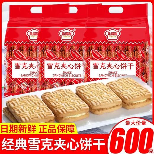 超值【19.9抢❗️雪克夹心饼干】儿时怀旧老式咸味饼干，下午茶休闲解馋茶点，特价即食零食L 商品图0