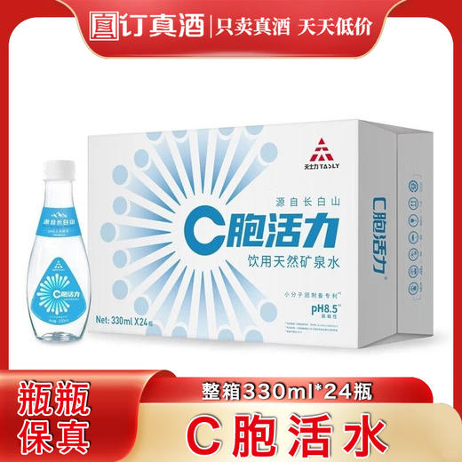 2024年C胞活水 长白山弱碱活性天然饮用水 整箱330ml*24瓶包邮 商品图0