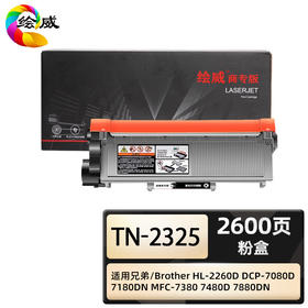 绘威商专 硒鼓架DR-2350 易加粉粉盒TN-2325 适用兄弟/Brother HL-2260D DCP-7080D 7180DN MFC-7380 7480D 7880DN 1支