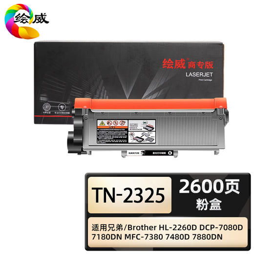 绘威商专 硒鼓架DR-2350 易加粉粉盒TN-2325 适用兄弟/Brother HL-2260D DCP-7080D 7180DN MFC-7380 7480D 7880DN 1支 商品图0