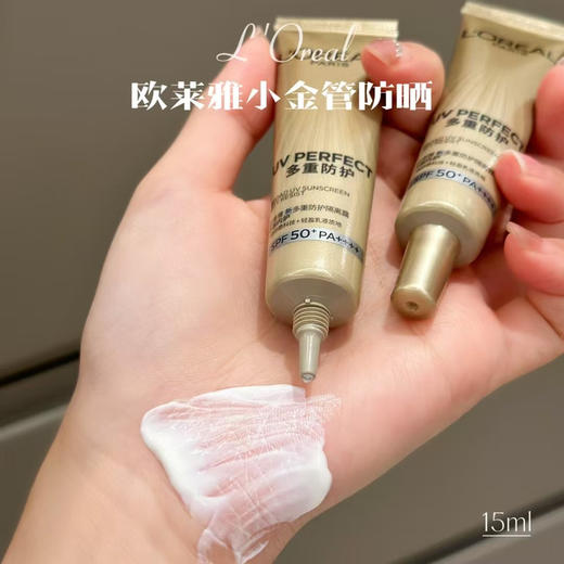 正品欧莱雅小金管防晒15ml，天猫30ml179,SPF50+，狂晒不黑还养肤 ，我们三罐15ml共45ml 商品图1