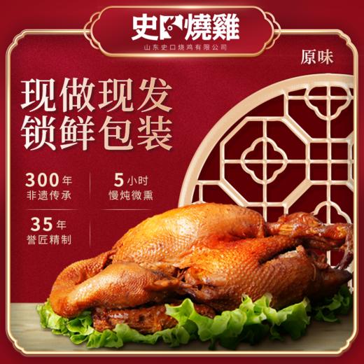 【东营特产】山东老字号史口烧鸡 商品图0