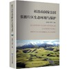 祁连山国家公园张掖片区生态环境与保护 商品缩略图0