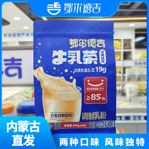 鄂尔德吉牛乳奶茶粉400g独立小包装 商品图0