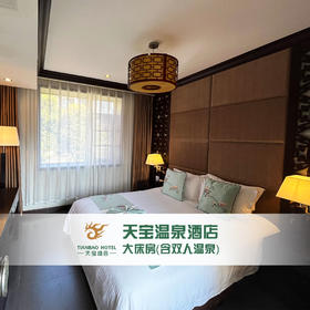 天宝温泉酒店 大床房（含双人温泉）
