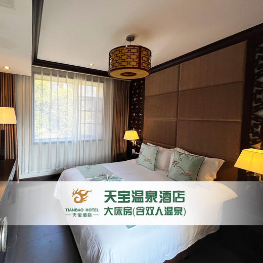 天宝温泉酒店 大床房（含双人温泉） 商品图0