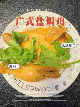 广式盐焗鸡