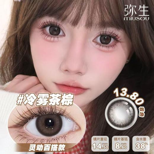 【冷雾茶棕】弥生半年抛2片装随便花系列C14.5大直径棕色灵动百搭款 商品图0