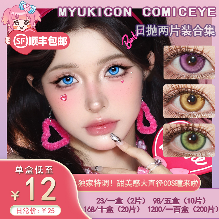 【试戴片】MyukiCon 漫画眼 日抛2片装 新品 仙境画卷/糖果派对 爆款 冰眸/月华系列 青竹绿/翎羽蓝/骑士精神/自由之海/甜粉树莓 COS 我推的孩子 夏彦/明日香/飞霄/nagi 推荐美瞳