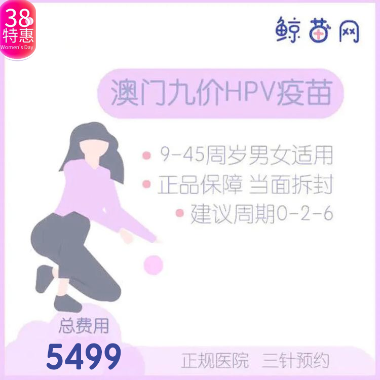 【澳门·九价HPV疫苗】澳门医院 位置在氹仔 周一到周日可约 包三针