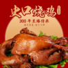 【东营特产】山东老字号史口烧鸡 商品缩略图1