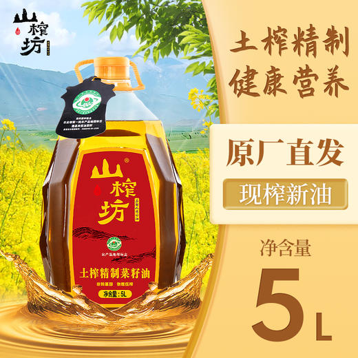 山榨坊土榨精制菜籽油5L【XPTX】 商品图0
