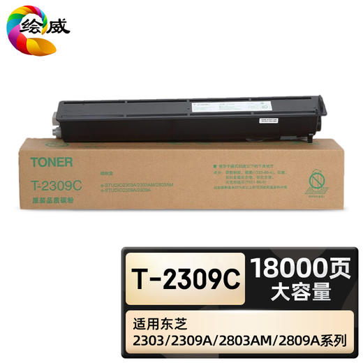 绘威臻享版 T-2309C大容量粉盒 黑色 适用东芝/Toshiba e-STUDIO 2303A 2303AM 2309A 2803AM 2809A 1支装 商品图0