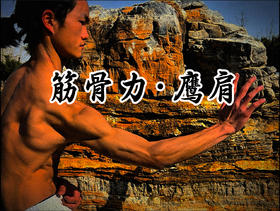 6.第五式.收功·鹰爪劲