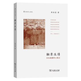 触景生情——文化地理学人笔记(地理学人随笔)