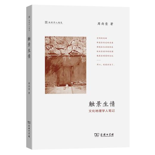 触景生情——文化地理学人笔记(地理学人随笔) 商品图0
