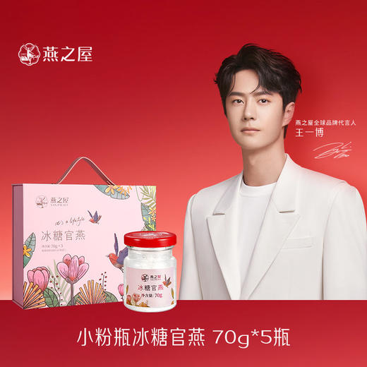 【好味美食 | 燕之屋小粉瓶冰糖官燕70g*5瓶礼盒装】121℃精炖锁鲜术，配料简单只有燕窝、冰糖和纯净水，清润好吃不上火，精美礼盒，送人自留两相宜。顺丰极速发货！ 商品图0