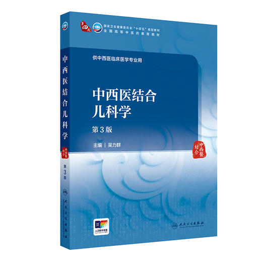 中西医结合儿科学 第3三版 十四五规划教材全国高等中医药教育教材 吴力群 供中西医临床医学专业用 9787117373616人民卫生出版社 商品图1