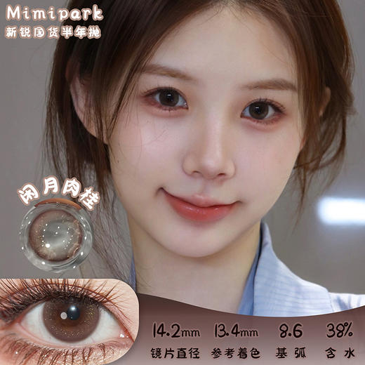 mimipark 闲月松桂 半年抛 两片 14.2mm 参考着色 13.4mm 基弧 8.6 含水 38% 新锐国货 商品图0