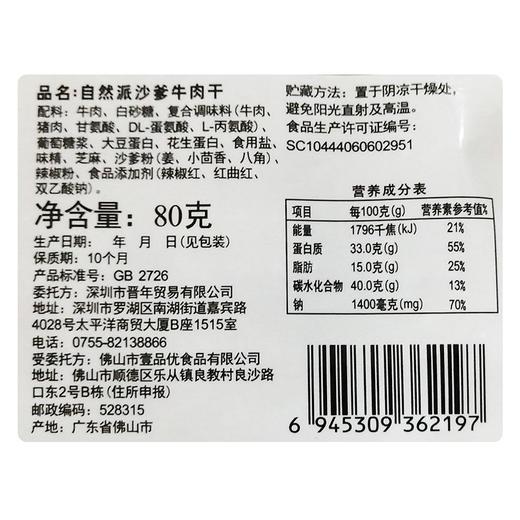 自然派沙爹牛肉干 80g 商品图3