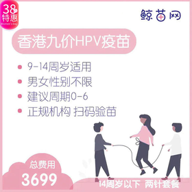 【香港·两针套餐·九价HPV疫苗】适合9-14周岁接种 接种点在香港/近港铁 交通方便/接种周期0-6 男女性别不限