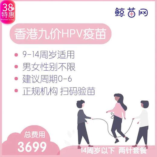 【香港·两针套餐·九价HPV疫苗】适合9-14周岁接种 接种点在香港/近港铁 交通方便/接种周期0-6 男女性别不限 商品图0