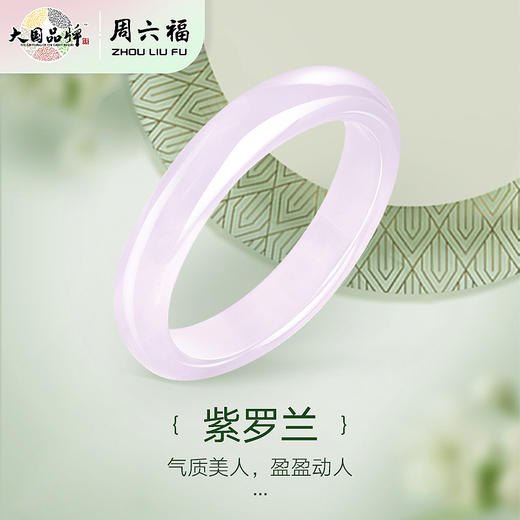 【稀有】周六福巴西紫罗兰玉髓手镯ZLFJ102055★ 商品图1
