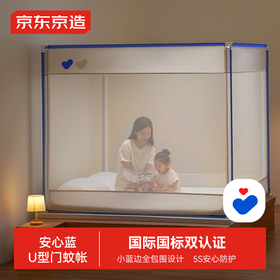 京东京造安心蓝U型门蚊帐A类母婴儿防摔蚊帐家用加固围栏蚊帐架 安心蓝U型门蚊帐1.5*2米床