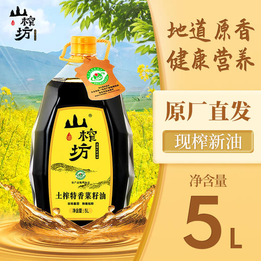山榨坊土榨特香菜籽油5L【XPTX】 商品图0