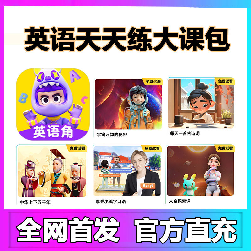 ABC英语角大课包【宇宙万物的秘密】【每天一首古诗词】【中华上下五千年】【摩登口语小镇】【太空探索课】