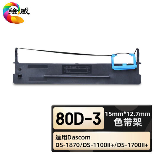 绘威臻享版 80D-3色带架 黑色 适用得实DS-1870 DS-1100II DS-1700II DS-620 DS-660 DS-650II AR-580II 商品图0