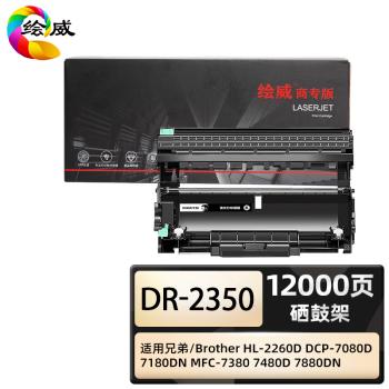 绘威商专 硒鼓架DR-2350 易加粉粉盒TN-2325 适用兄弟/Brother HL-2260D DCP-7080D 7180DN MFC-7380 7480D 7880DN 1支 商品图1