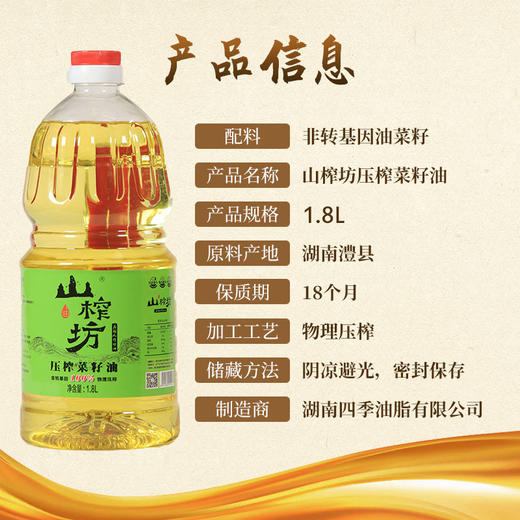 山榨坊1.8L压榨菜籽油【XPTX】 商品图2