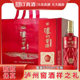 泸州窖酒祥之礼 52度浓香型白酒 整箱500ml*6瓶包邮