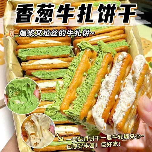 【传统手工制作❗️香葱牛轧夹心饼】爆浆又拉丝的牛轧饼，一层葱香饼干一层牛轧糖夹心，口感丰富巨好吃，正宗抹茶酥脆，手工独立包装，台湾风味解馋休闲零食L 商品图0