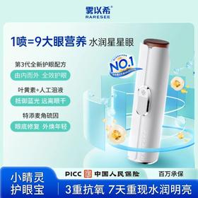 雾以希小睛灵护眼宝 人参皂苷叶黄素高活性复合营养智能护眼喷雾