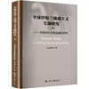 全球伊斯兰特别主义专题研究（上卷） 商品缩略图0