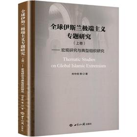 全球伊斯兰特别主义专题研究（上卷）