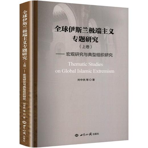 全球伊斯兰特别主义专题研究（上卷） 商品图0