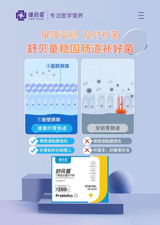 健启星舒贝童六联益生菌冻干粉2g*20条 商品图2