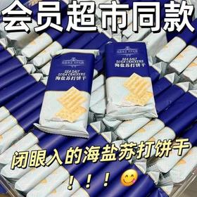 【9.9抢❗️不单独添加蔗糖海盐苏打饼干】商超同款，闭眼入的海盐苏打饼干，咸香味美，片片酥脆，早餐代餐下午茶休闲小吃食品L